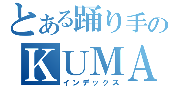 とある踊り手のＫＵＭＡ牧場（インデックス）