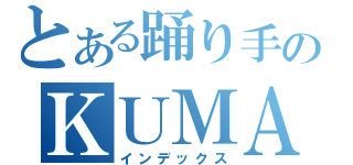 とある踊り手のＫＵＭＡ牧場（インデックス）