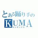 とある踊り手のＫＵＭＡ牧場（インデックス）