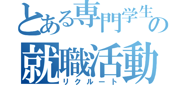 とある専門学生の就職活動（リクルート）