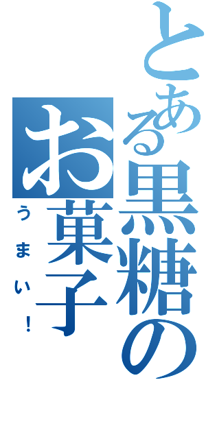 とある黒糖のお菓子（うまい！）