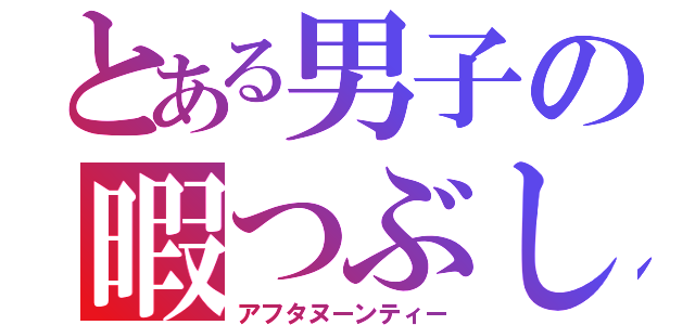 とある男子の暇つぶし（アフタヌーンティー）