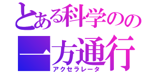 とある科学のの一方通行（アクセラレータ）