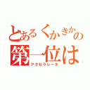 とあるくかきかたさまなの第一位はゆ（アクセラレータ）