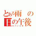 とある雨の日の午後（ルパン三世）