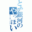 とある銀河のやっほいエイ（インデックス）