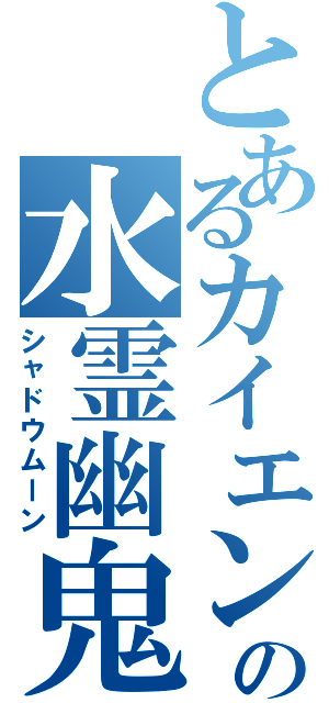 とあるカイエンの水霊幽鬼 （シャドウムーン）