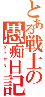 とある戦士の愚痴日記（ダイヤリー）