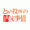 とある役所の内定事情（かげみぃ）