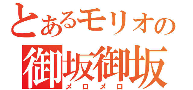 とあるモリオの御坂御坂（メロメロ）