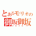 とあるモリオの御坂御坂（メロメロ）