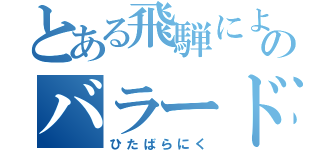 とある飛騨によせる三つのバラード（ひたばらにく）