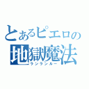 とあるピエロの地獄魔法（ランランルー）