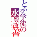 とある学徒の水質改善（ウォーター・プラン）