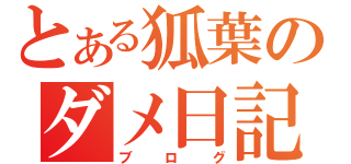 とある狐葉のダメ日記（ブログ）