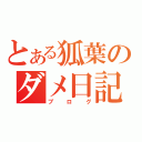 とある狐葉のダメ日記（ブログ）