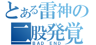 とある雷神の二股発覚（ＢＡＤ ＥＮＤ）