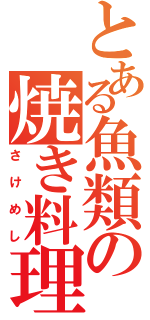 とある魚類の焼き料理（さけめし）