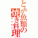 とある魚類の焼き料理（さけめし）