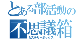 とある部活動の不思議箱（ミステリーボックス）