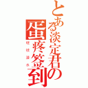 とある淡定君の蛋疼签到（继续潜水）