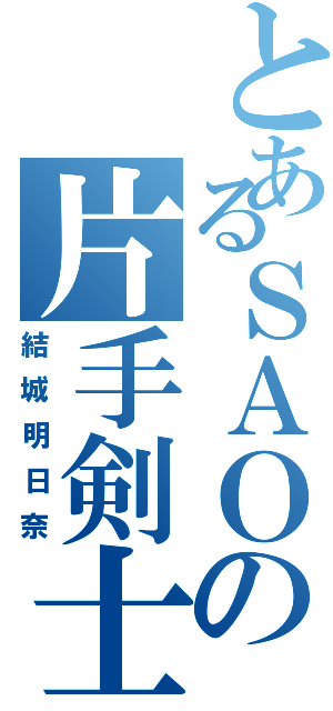 とあるＳＡＯの片手剣士（結城明日奈）