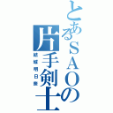 とあるＳＡＯの片手剣士（結城明日奈）