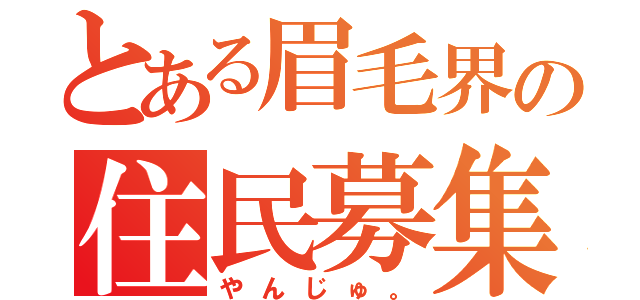 とある眉毛界の住民募集（やんじゅ。）