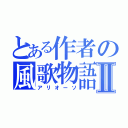 とある作者の風歌物語Ⅱ（アリオーソ）