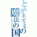 とあるネズミの魔法の国（ディズニーリゾート）