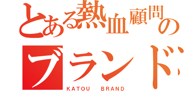 とある熱血顧問のブランド（ＫＡＴＯＵ  ＢＲＡＮＤ）