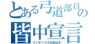 とある弓道部員の皆中宣言（インデックス正射必中）