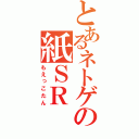 とあるネトゲの紙ＳＲ（もえっこたん）