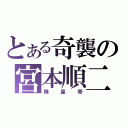 とある奇襲の宮本順二（機皇帝）