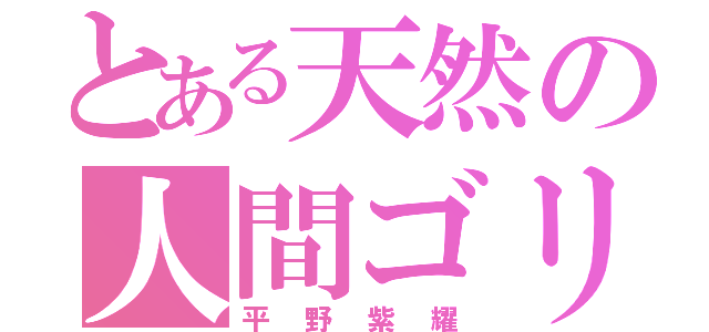 とある天然の人間ゴリラ（平野紫耀）