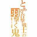 とある音撃戦士の羽撃く鬼（仮面ライダー羽撃鬼）