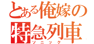 とある俺嫁の特急列車（ソニック）