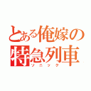 とある俺嫁の特急列車（ソニック）