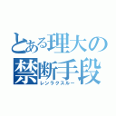 とある理大の禁断手段（レンラクスルー）