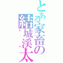 とある家畜の結城渓太（ゲイ）