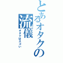 とあるオタクの流儀（オタクはスゴい）