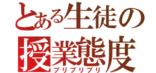 とある生徒の授業態度（ブリブリブリ）