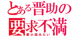 とある晋助の要求不満（夢小読みたい）