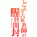 とある古典教師の詰替開封（ドウヤッテアケルンヤ）