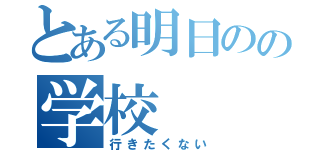 とある明日のの学校（行きたくない）