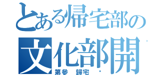 とある帰宅部の文化部開花（第參 歸宅 郶）