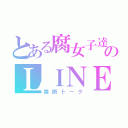 とある腐女子達のＬＩＮＥ（禁断トーク）