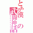 とある漢の武闘神話（ものがたり）