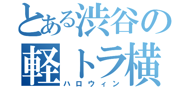 とある渋谷の軽トラ横転（ハロウィン）