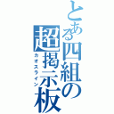 とある四組の超掲示板（カオスライン）